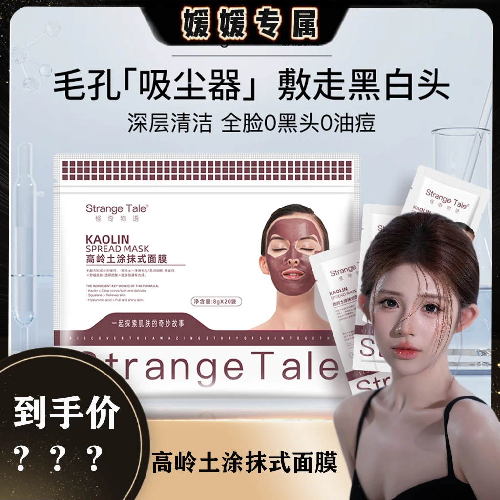 【媛媛专属】Strange Tale高岭土涂抹式面膜