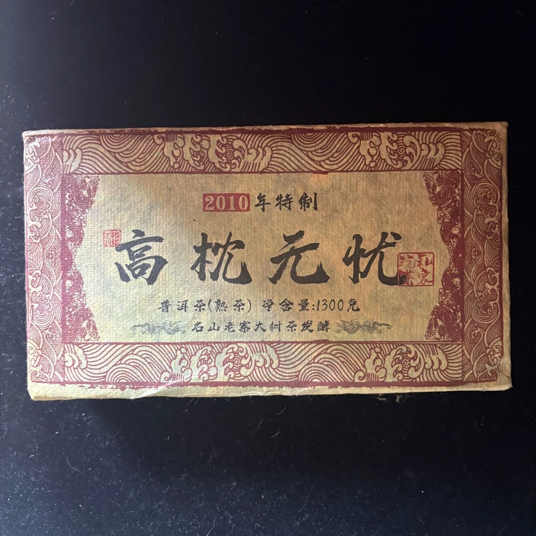 2010年高枕无忧熟茶1300g/砖