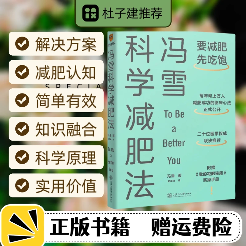 【书香似家】冯雪科学减肥法：要减肥，先吃饱 罗辑思维书籍