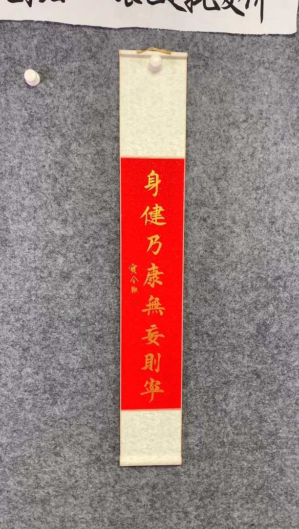 竖款身健乃康尺寸110*17