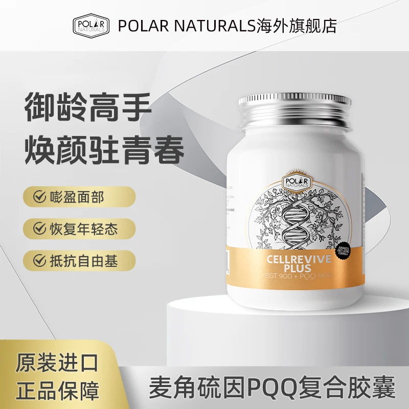 Polar Naturals麦角硫因PQQ换肤胶囊60粒/瓶逆袭女王节