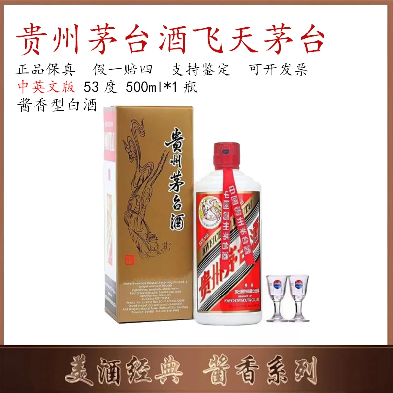 KWEICHOW MOUTAI/贵州茅台飞天茅台中英文版 酱香型53度500ML*1瓶