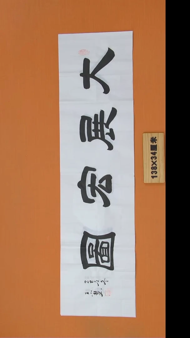 书法王老师书法陕西西安138*34