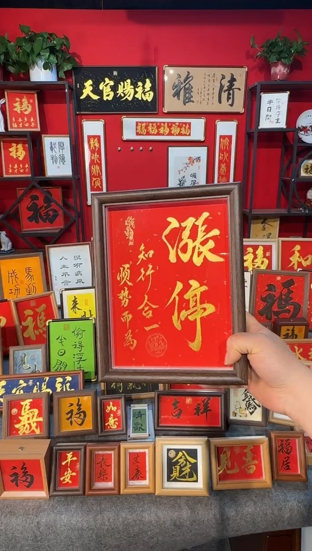 觉**道传统书法手写手绘（涨停）精致文创摆台画框