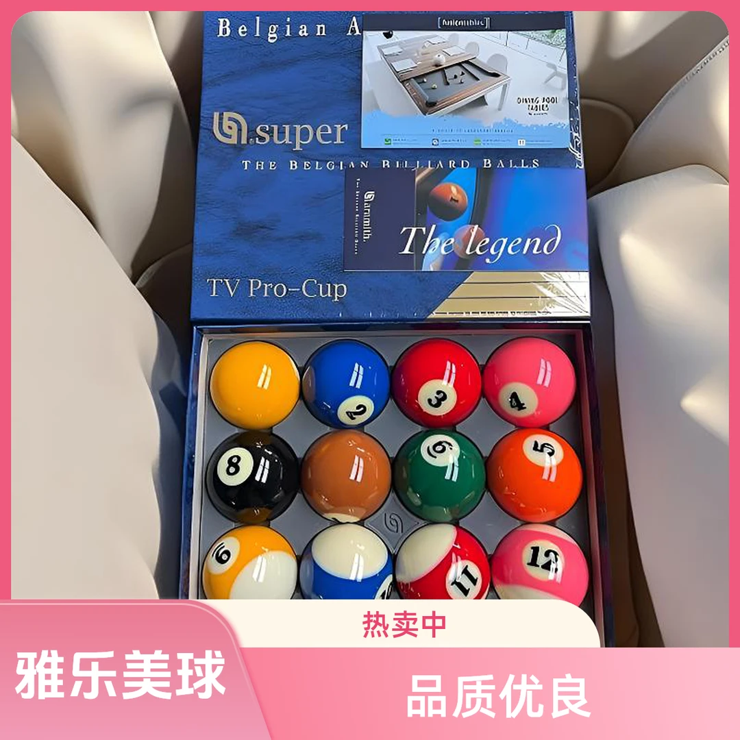 雅乐美Tv球  比利时进口球中式黑八台球子中式桌球用球打感好耐磨