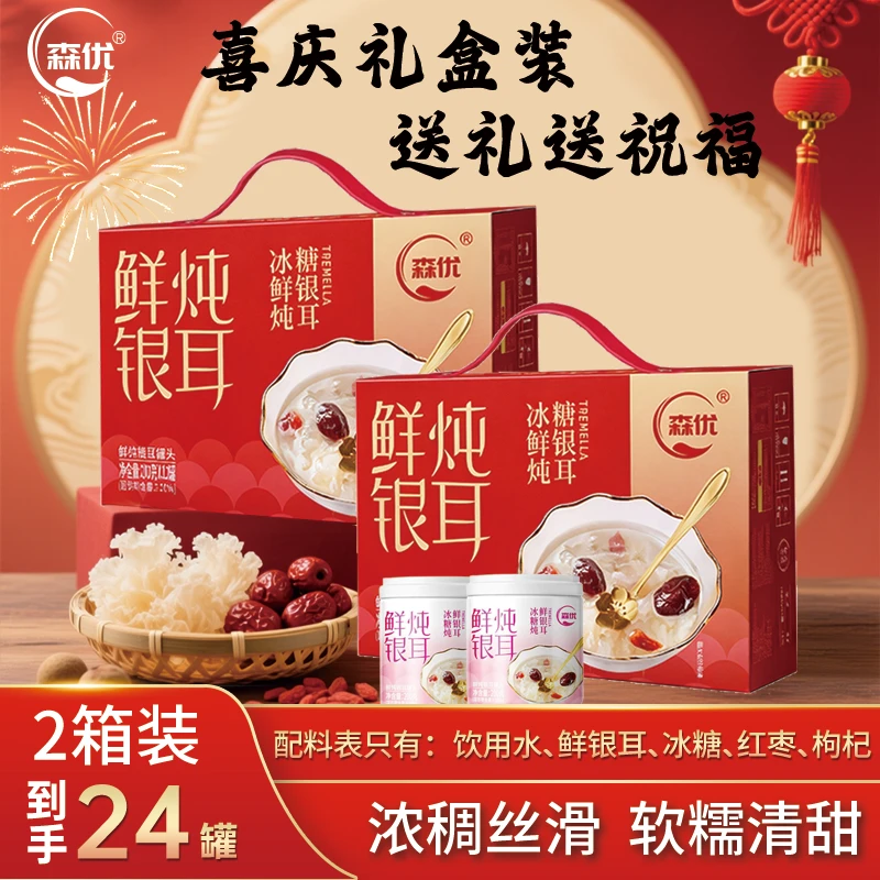 【2箱装】森优 冰糖鲜炖银耳羹红枣枸杞即食零食饮料年货礼盒装送礼