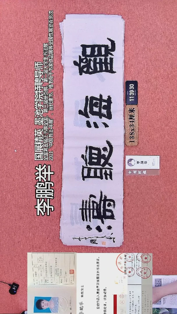 书法249         李老师书法作品