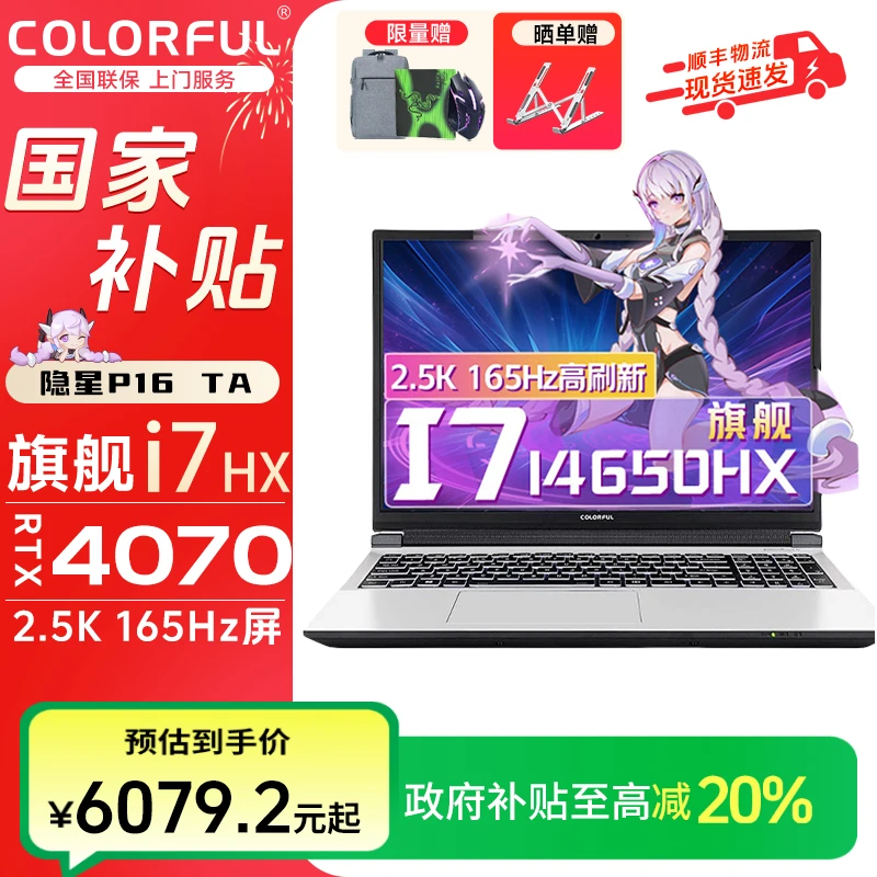 【国家补贴】七彩虹隐星P16TA游戏本 i7-14650HX 4070 高性能笔记本