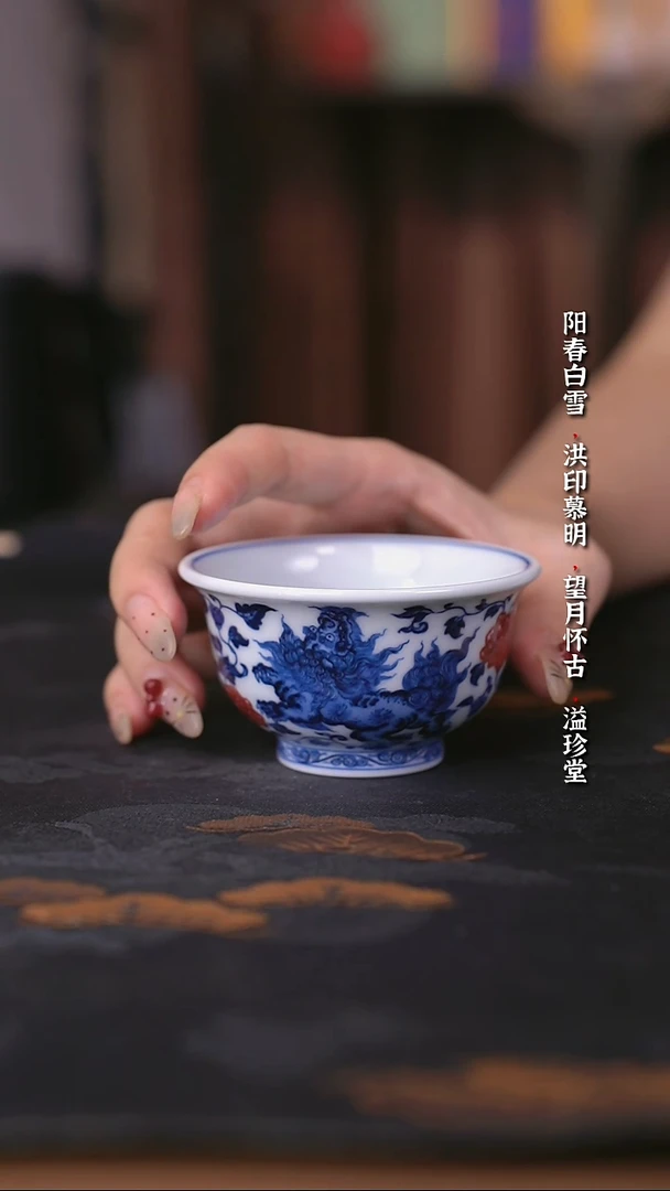 阳春白雪釉里红狮子穿花小压手杯