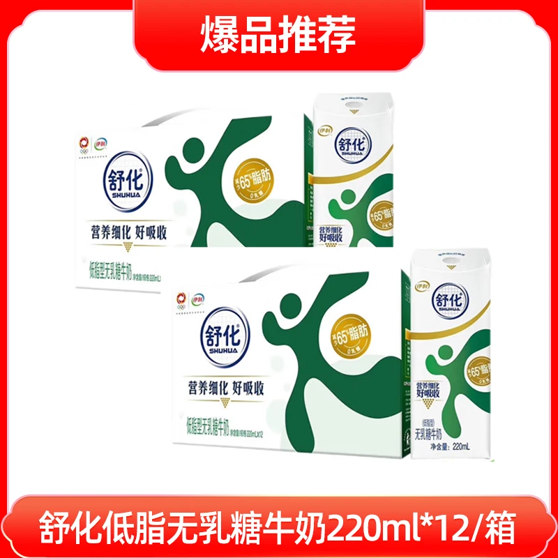 【两箱】舒化低脂无乳糖牛奶220ml*12（1月）