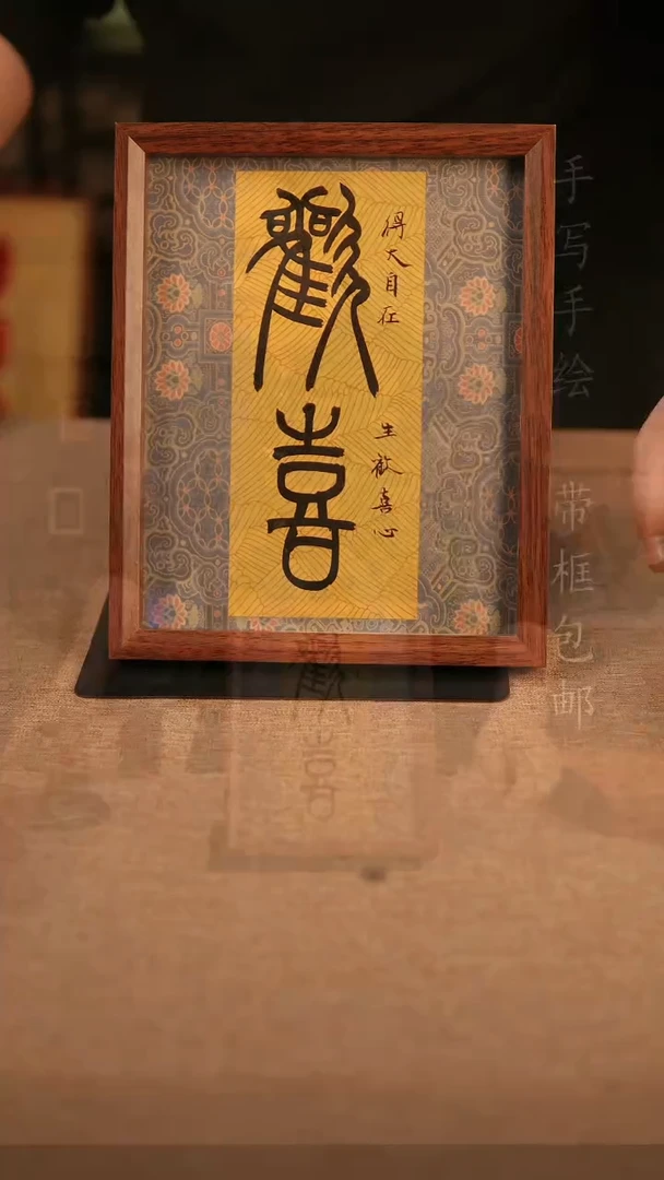 【闪购商品】书法10寸  欢喜 篆书  书法摆台