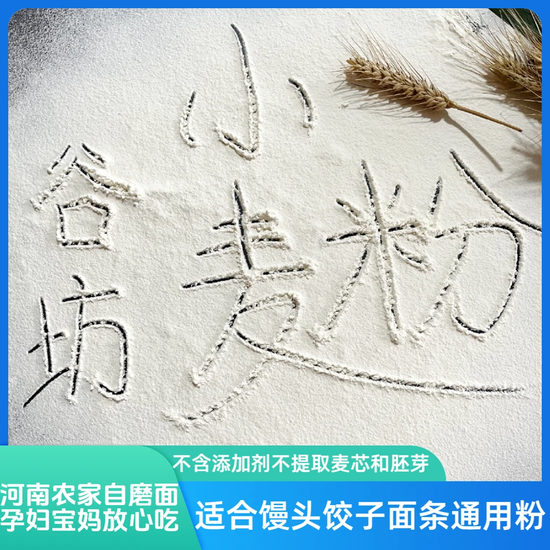 农家纯自磨面粉精细面粉（70粉）