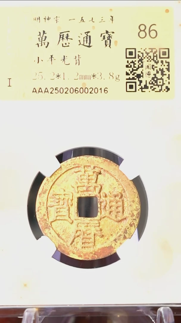 【闪购商品】铜TX02016金闻德 万历通宝 86分