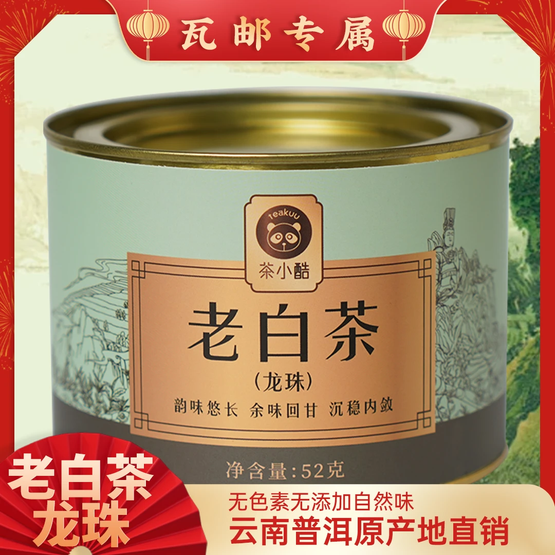 【瓦邮甄选】老白茶龙珠罐装白茶云南茶叶