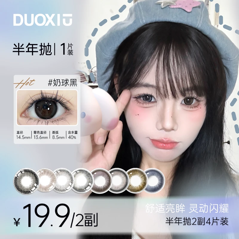 DUO XIU【泡芙】半年抛4片装美瞳日常百搭三明治工艺自然舒适