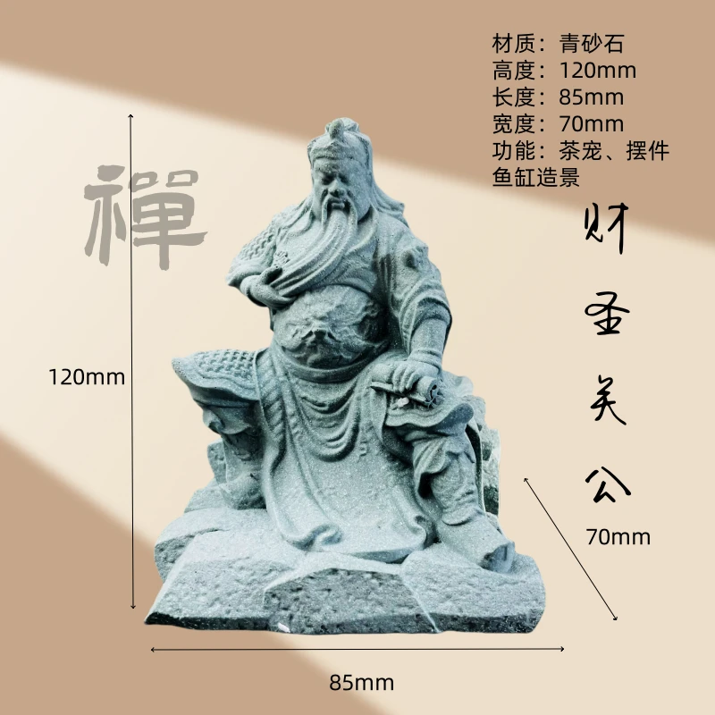 财圣关公关二爷茶宠摆件鱼缸造景桌面青砂石礼物禅意祝福高级
