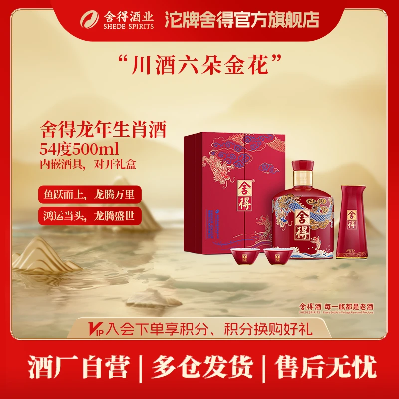 舍得【酒厂自营】龙年生肖纪念酒 收藏封酒 浓香型白酒54度500ml