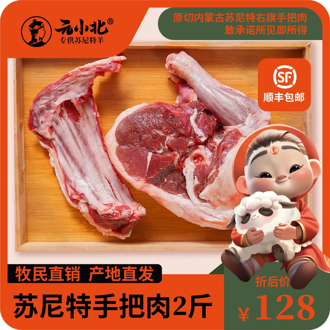 元小北散养羊手把肉 2斤装草原直供 肉质紧实 顺丰空运 鲜嫩入味
