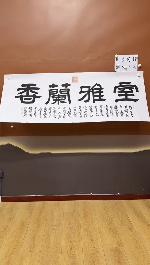 书法许晓波室雅兰香
