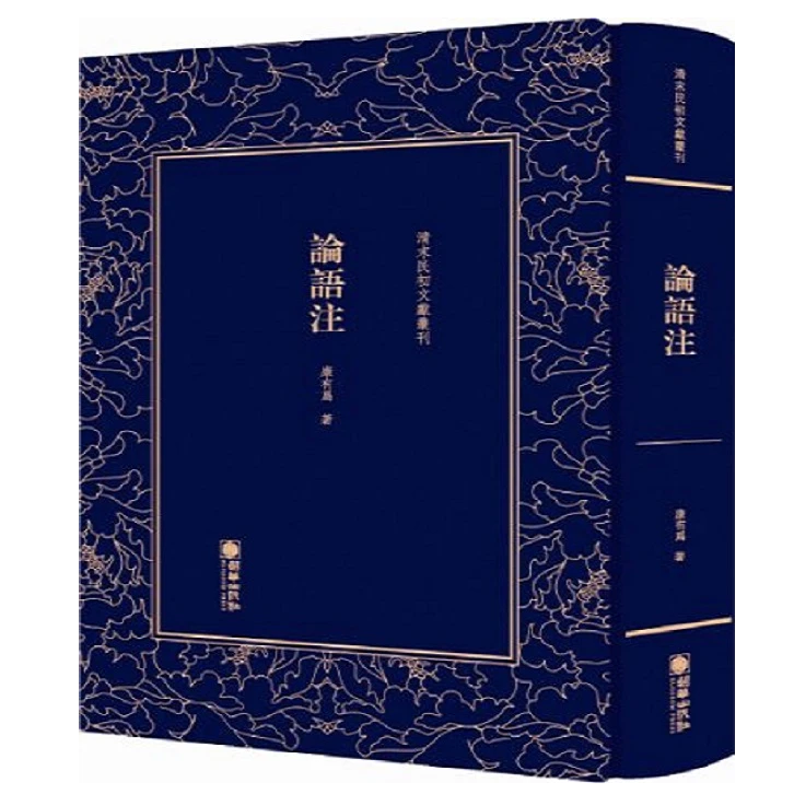 清末民初文献丛刊：论语注