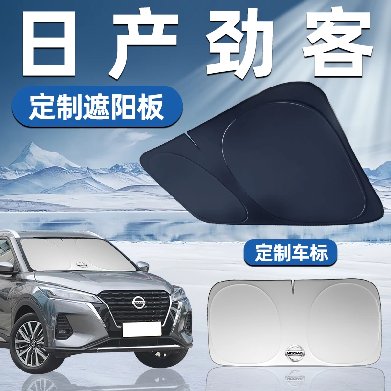 日产劲客kicks专用遮阳板前挡遮阳防晒隔热挡帘伞汽车前挡风玻璃