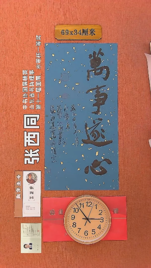 【闪购商品】书法197     张西同老师作品