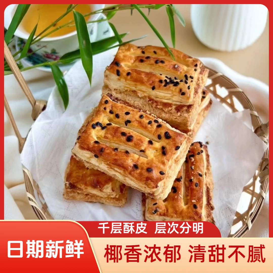 【特色椰蓉酥】椰香浓郁千层酥甜而不腻天津特色休闲零食630g/18块