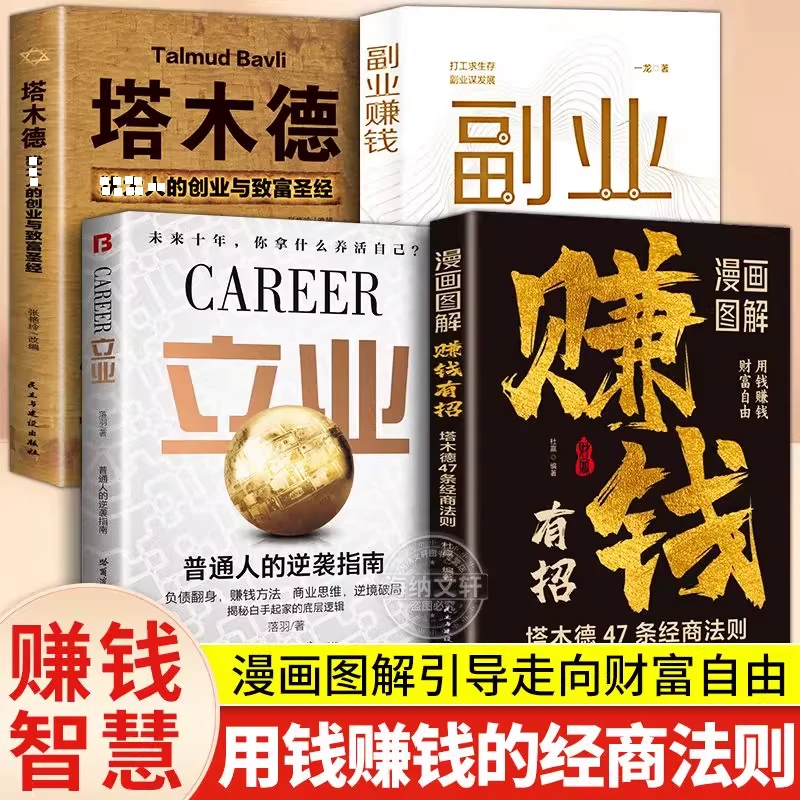 赚钱有招立业商业思维破局普通人逆袭指南塔木德用钱赚钱副业赚钱