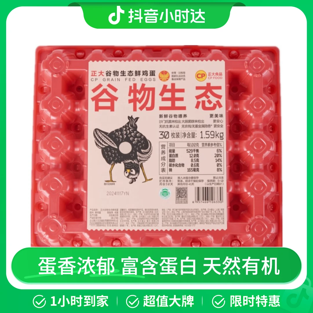 正大谷物生态鲜鸡蛋30枚 1.59kg（红盒）