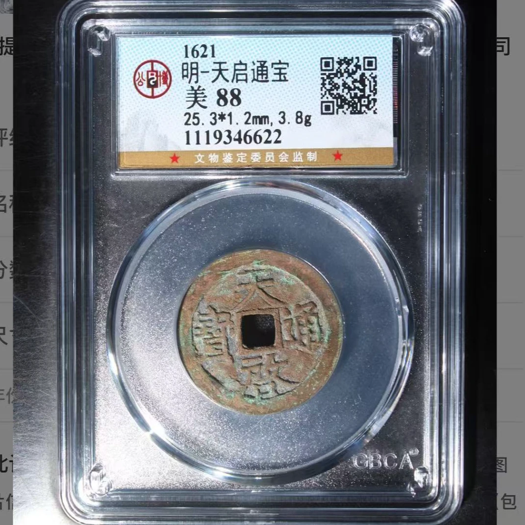 x明代天启通宝88分