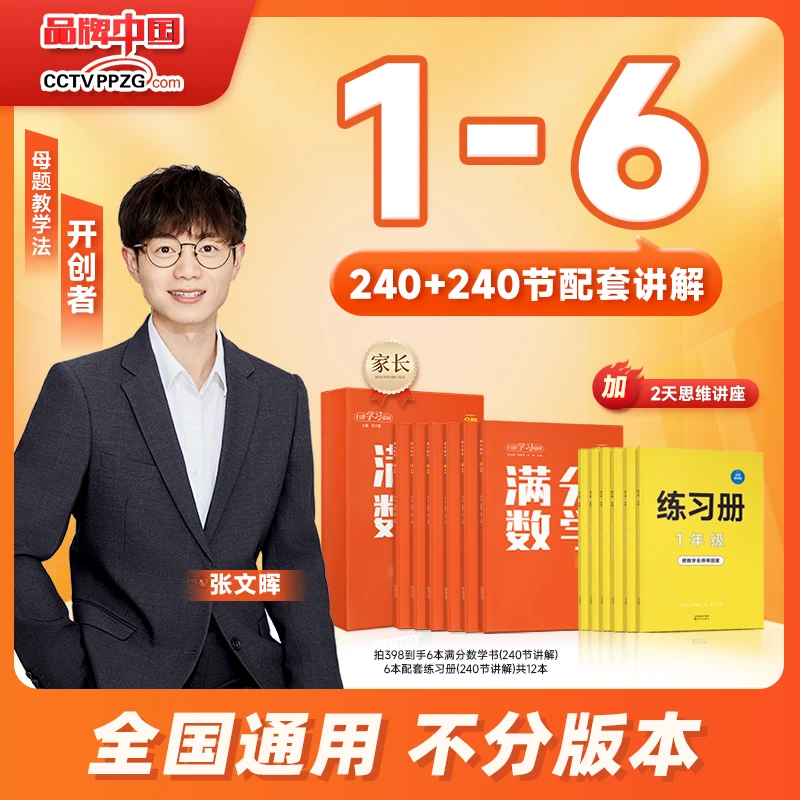 【1-6】张文晖 满分数学 母题教学法 小学数学练习FX
