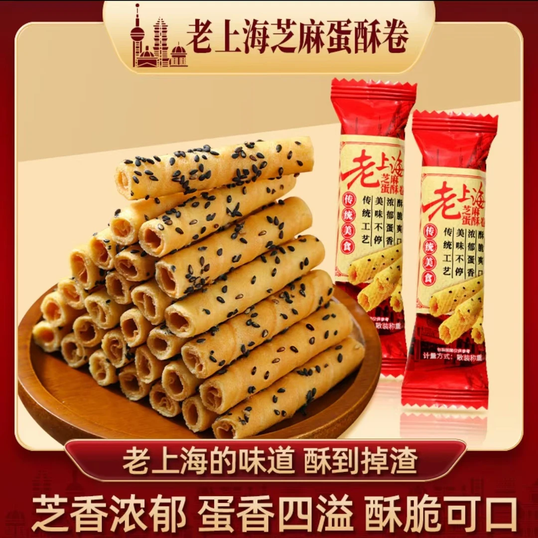 【独立包装】老上海芝麻蛋酥卷蛋香浓郁酥脆饼干休闲追剧零食小吃