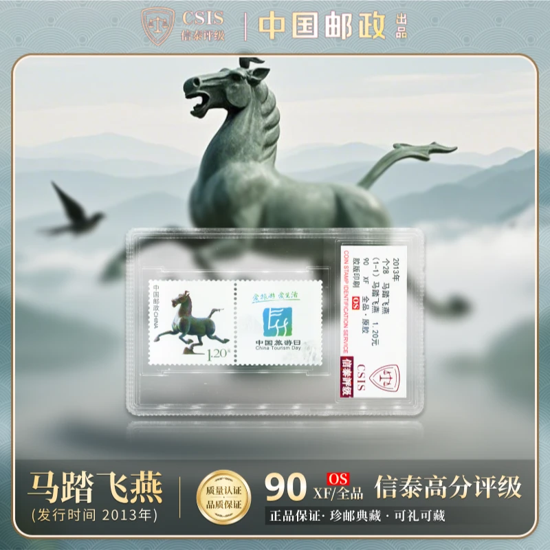 中国邮票 2013年 个28 马踏飞燕 单枚双票 90OS 信泰评级