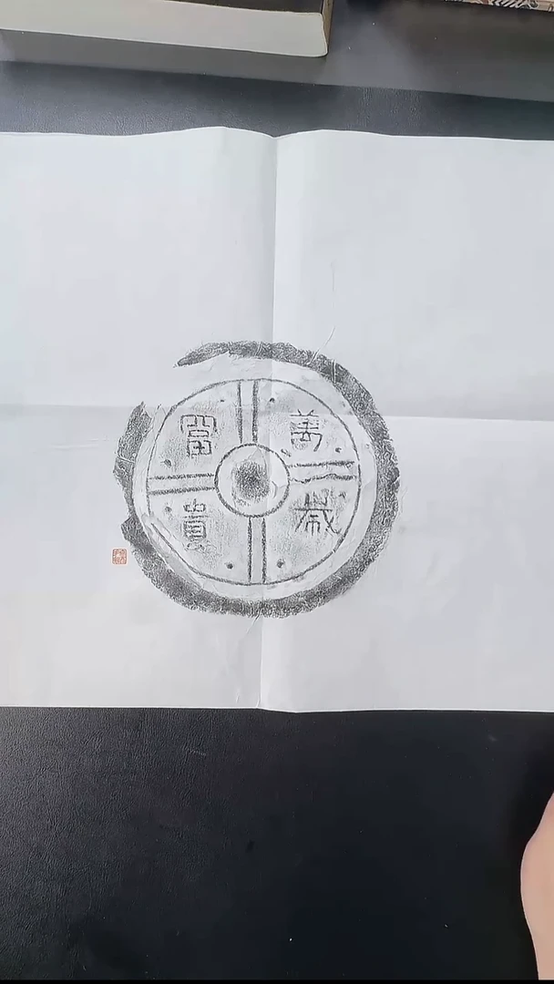 拓片用纸其他@@王文彦制汉代“万岁富贵”瓦当拓片（二）1张