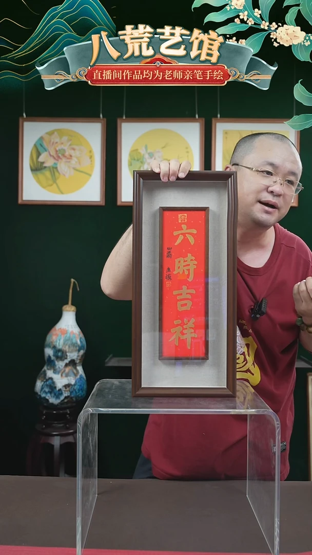 书法20*45框中框六时吉祥忠海