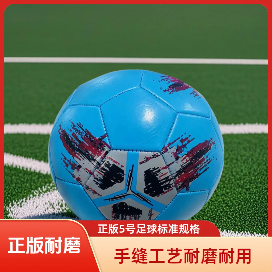 正版5号足球学生成人训练比赛专用手缝足球耐磨批发通用标准规格