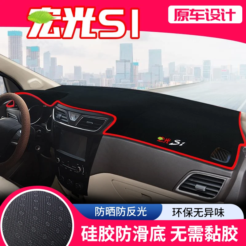 恒心适用五菱宏光S1中控台避光垫仪表盘隔热防晒垫改装饰遮阳汽车
