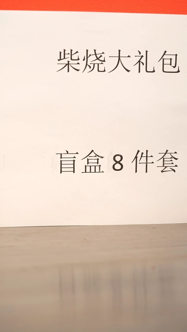 杯86柴房陶瓷柴烧惊喜礼盒8件套