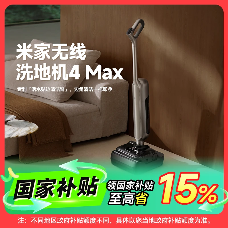米家无线洗地机4MAX  防缠绕低噪高温自清洁适配米家app