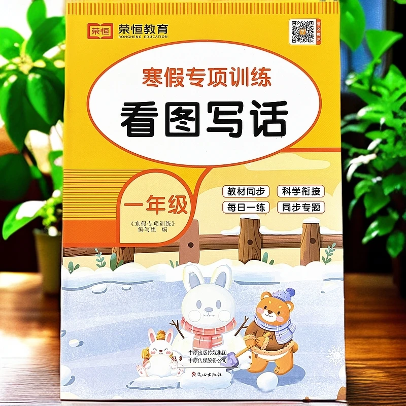 一年级寒假作业一年级看图写话句子训练一年级语文课外阅读练字帖