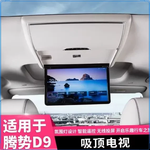 适用腾势D9吸顶触摸屏4G电动电视WiFi后排娱乐显示车载电视