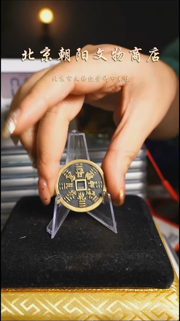 铜花钱--------6619