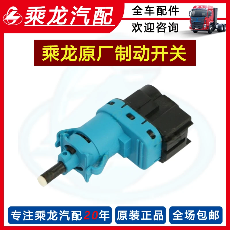 乘龙原厂制动开关H73-3750460卡车配件柳汽