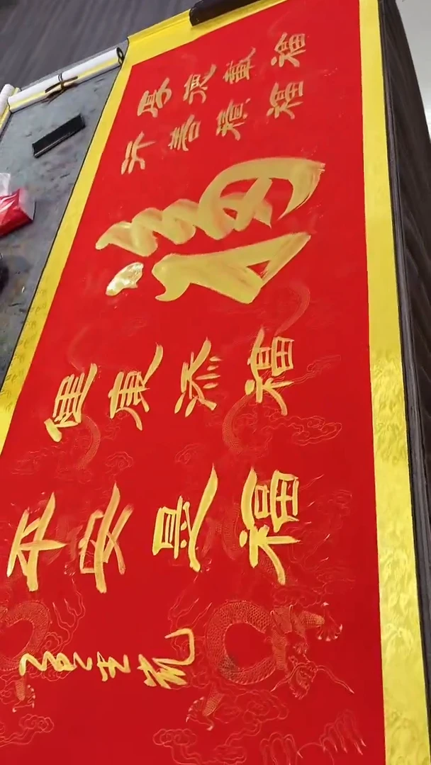 书法金凯-六尺-五福