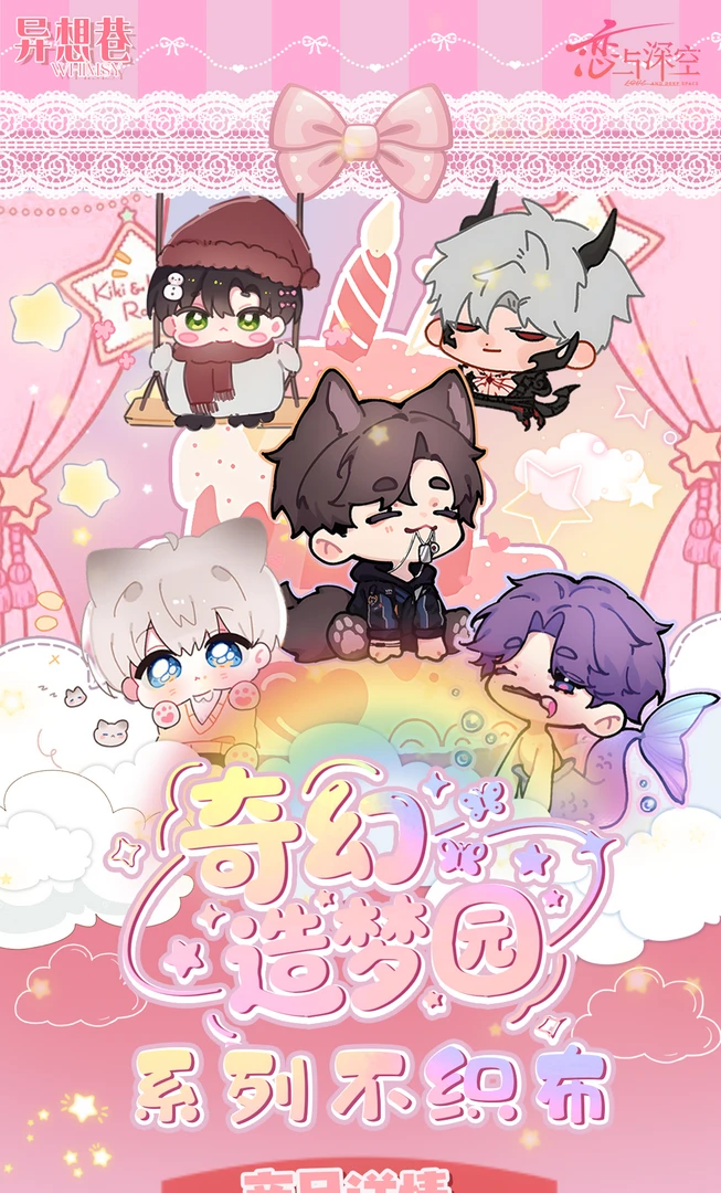【异想巷文创】恋与深空「奇幻造梦园」多功能不织布挂件盲盒/代拆
