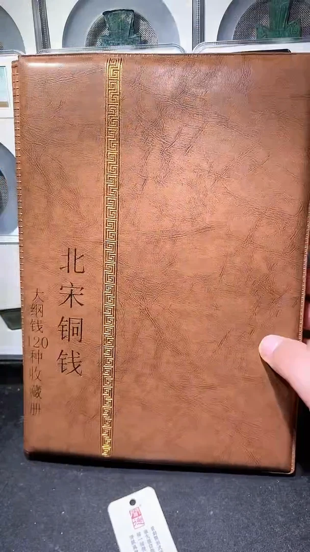 【闪购商品】铜历代 北宋钱币册120枚
