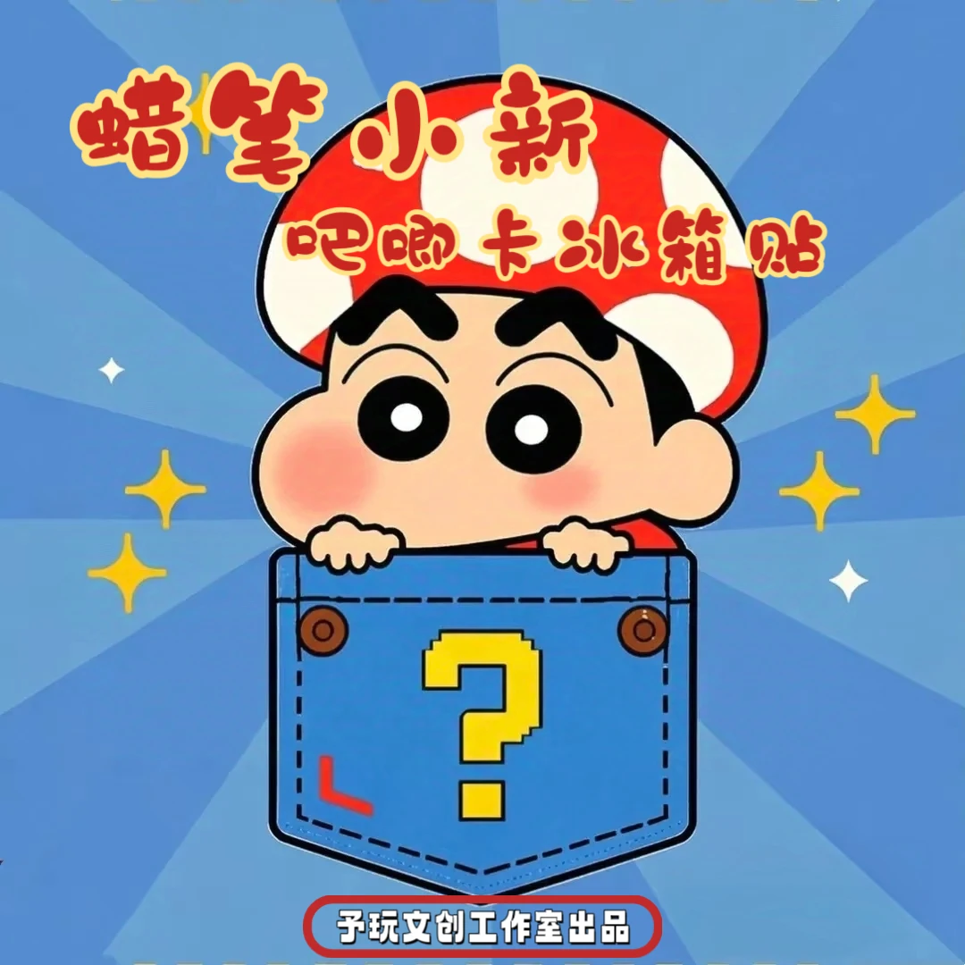 【予玩文创】蜡笔小新吧唧卡冰箱贴高质量双层滴胶亚克力宝藏文创