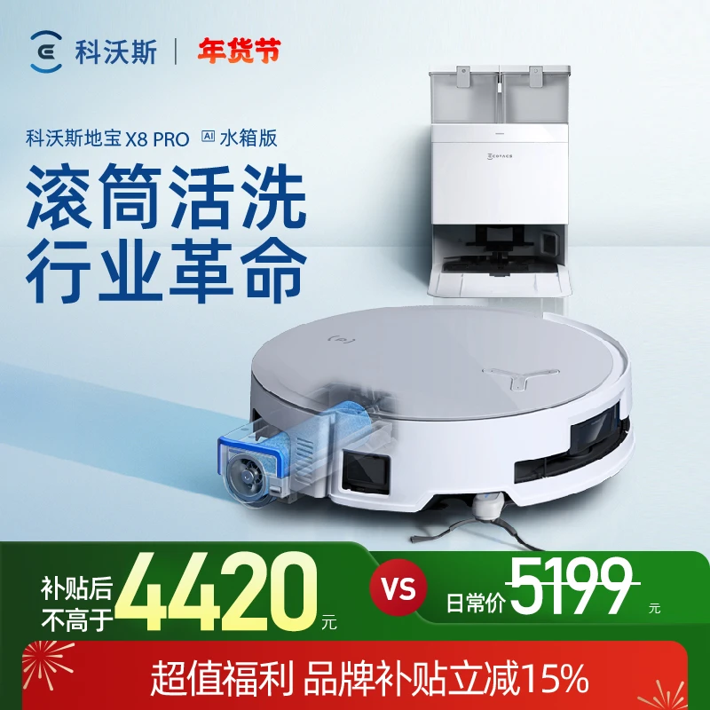 【补贴15%现货速发】科沃斯X8 PRO AI滚筒活水洗地边扫吸拖一体机