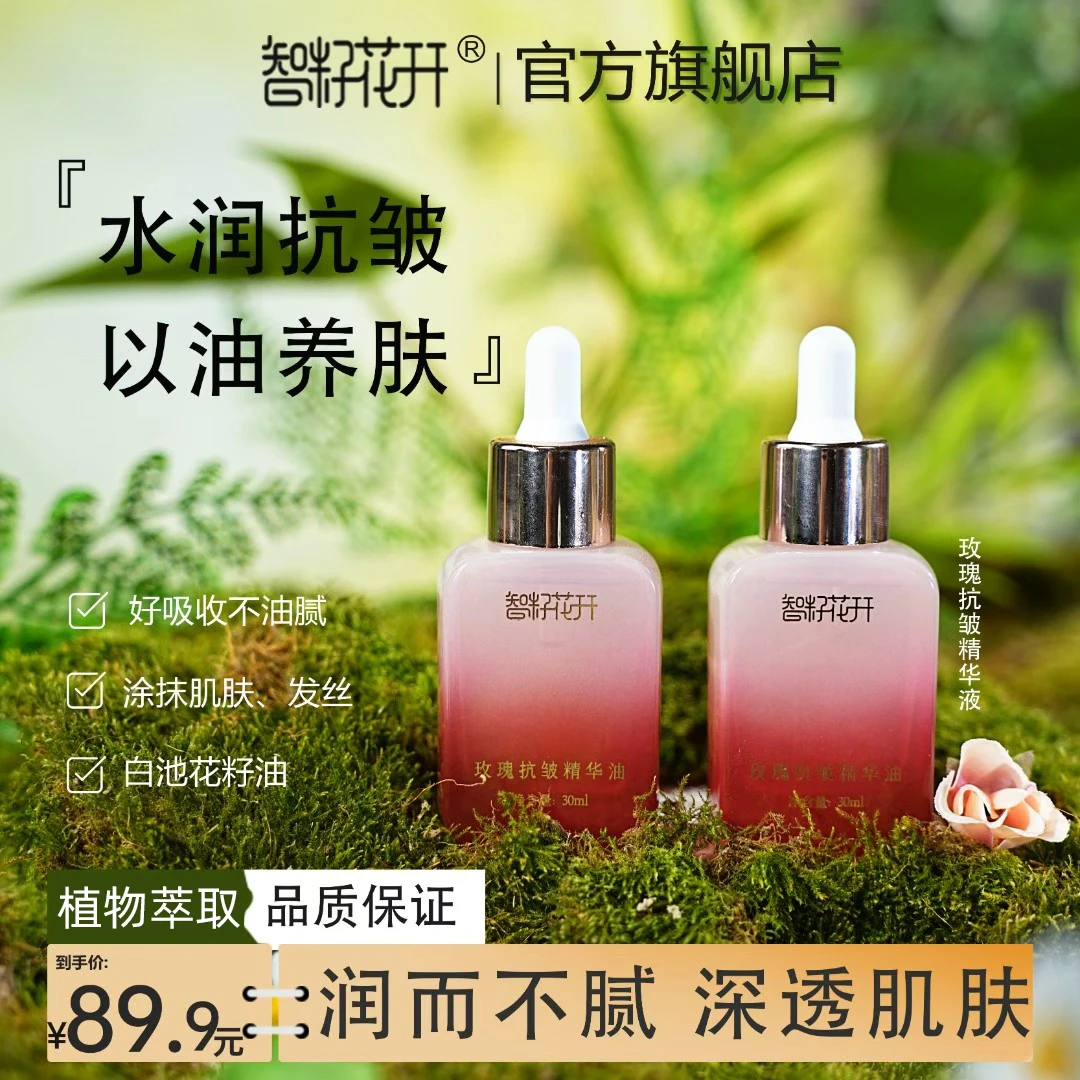 智籽花开新品玫瑰抗皱精华油抗皱保湿女士展现年轻肌肤