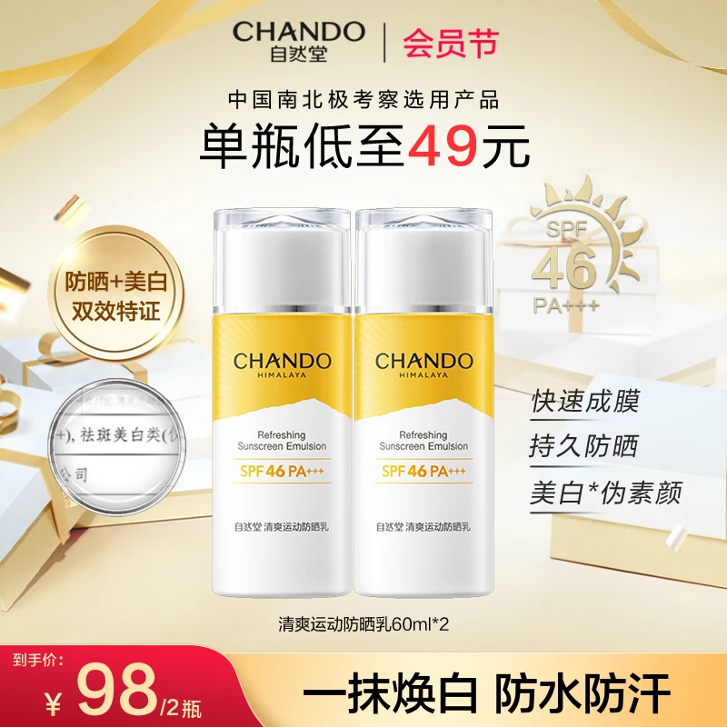 【七夕礼物】自然堂清爽运动防晒乳SPF防水防紫外线户外学生清爽
